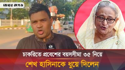 চাকরিতে প্রবেশের বয়সসীমা ৩৫ নিয়ে শেখ হাসিনাকে ধুয়ে দিলেন